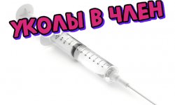 Уколы в член