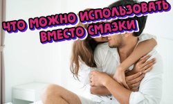 Что можно использовать вместо смазки