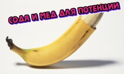 Как использовать соду и мед для потенции
