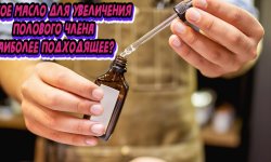 Способы использования масел для увеличения члена