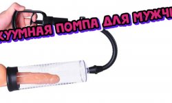 Как правильно пользоваться вакуумной помпой для увеличения члена