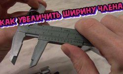 Как увеличить ширину члена
