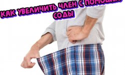 Как можно увеличить член с помощью пищевой соды